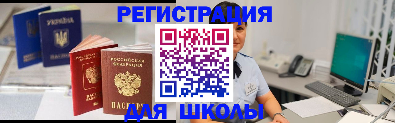 прописка для школы в Смоленской области